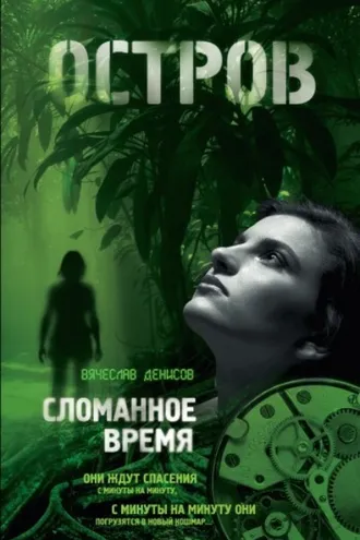 Обложка книги «Сломанное время»