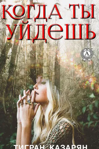 Обложка книги «Когда ты уйдешь…»