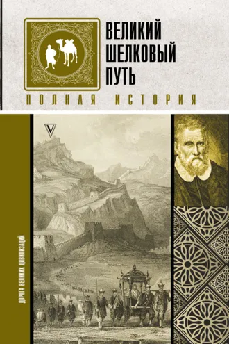 Обложка книги «Великий шелковый путь. Полная история»