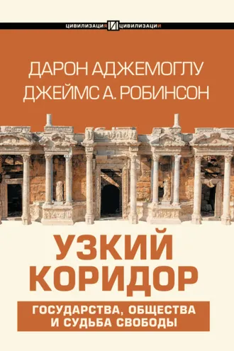 Обложка книги «Узкий коридор»