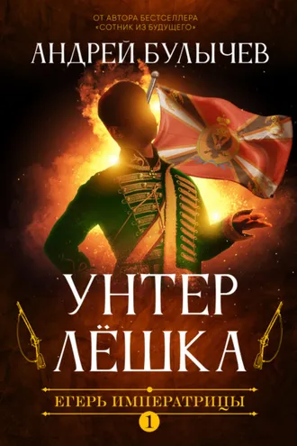 Обложка книги «Егерь Императрицы. Унтер Лёшка»