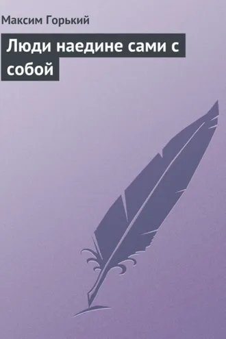 Обложка книги «Люди наедине сами с собой»