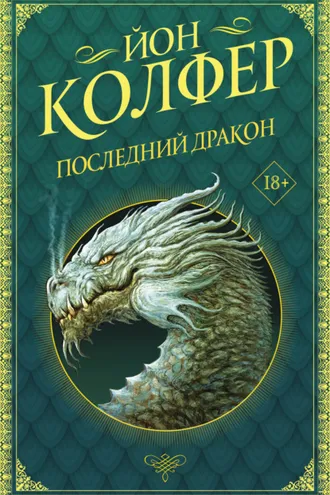 Обложка книги «Последний дракон»