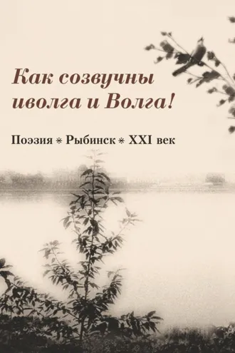 Обложка книги «Как созвучны иволга и Волга!»