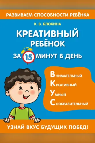 Обложка книги «Креативный ребенок за 15 минут в день»