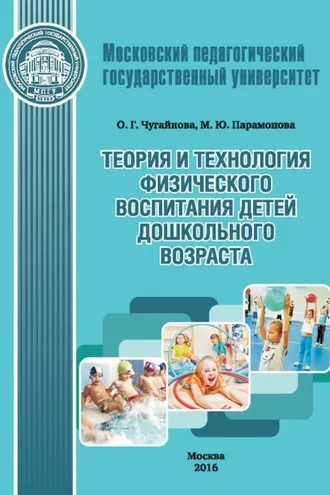 Обложка книги «Теория и технология физического воспитания детей дошкольного возраста»