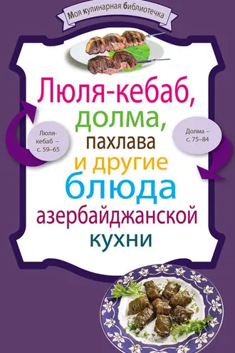 Обложка книги «Люля-кебаб, долма, пахлава и другие блюда азербайджанской кухни»