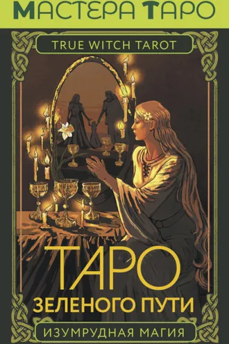 Обложка книги «Таро Зеленого пути. True Witch Tarot. Изумрудная магия»