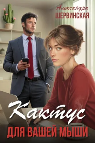 Обложка книги «Кактус для вашей мыши»