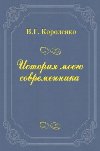 Обложка книги «История моего современника»