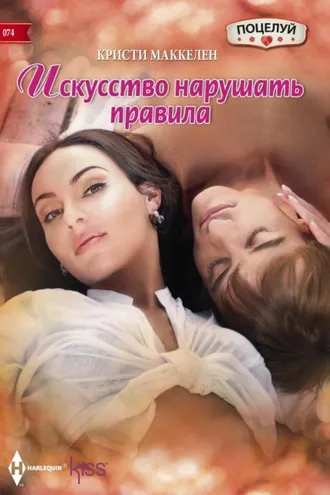 Обложка книги «Искусство нарушать правила»