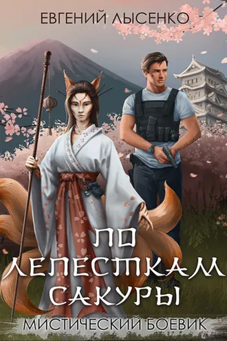 Обложка книги «По лепесткам сакуры»