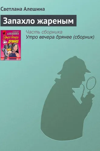 Обложка книги «Запахло жареным»