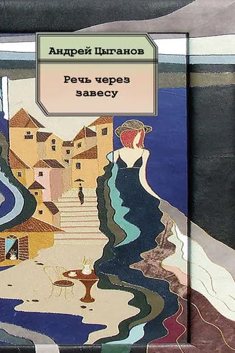 Обложка книги «Речь через завесу. Стихи»