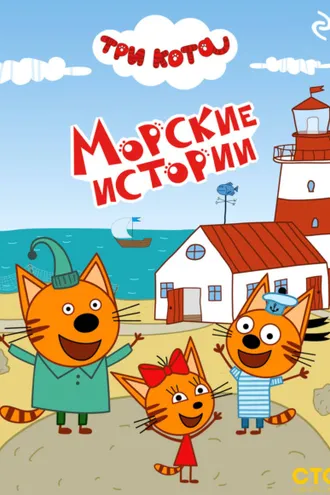 Обложка книги «Три кота. Морские истории»