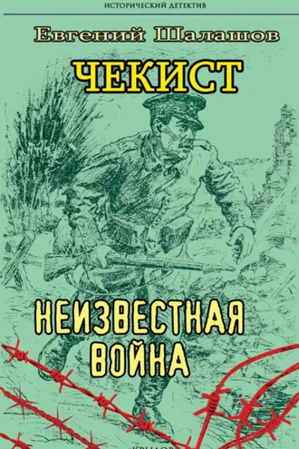 Обложка книги «Чекист. Неизвестная война»