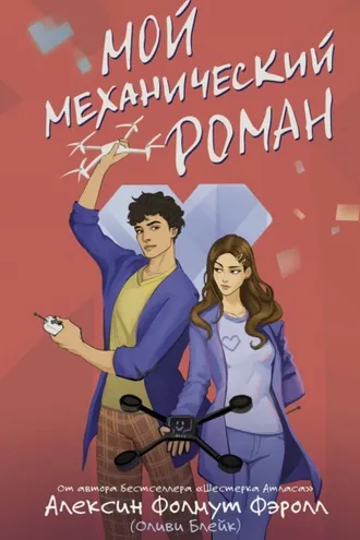 Обложка книги «Мой механический роман»