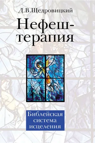 Обложка книги «Нефеш-терапия. Библейская система исцеления»