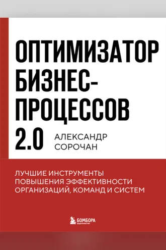 Обложка книги «Оптимизатор бизнес-процессов 2.0. Лучшие инструменты повышения эффективности организаций, команд и систем»