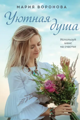 Обложка книги «Уютная душа»