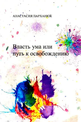 Обложка книги «Власть ума, или Путь к освобождению»
