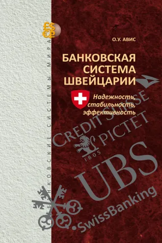 Обложка книги «Банковская система Швейцарии. Надежность, стабильность, эффективность»