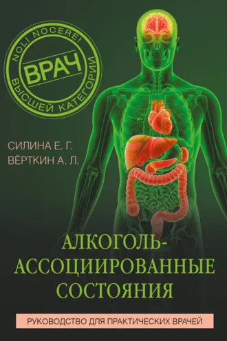 Обложка книги «Алкоголь-ассоциированные состояния. Руководство для практических врачей»