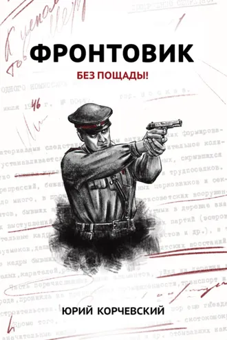 Обложка книги «Фронтовик. Без пощады!»
