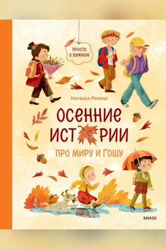 Обложка книги «Осенние истории про Миру и Гошу»