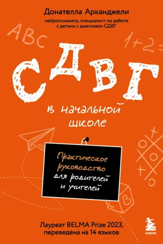 Обложка книги «СДВГ в начальной школе. Практическое руководство для родителей и учителей»