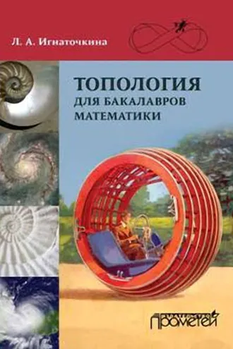 Обложка книги «Топология для бакалавров математики»