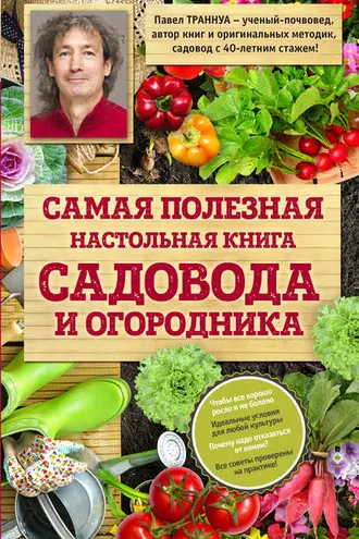 Обложка книги «Самая полезная настольная книга садовода и огородника»