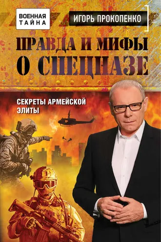 Обложка книги «Правда и мифы о спецназе»
