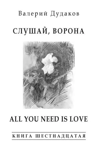 Обложка книги «Слушай, ворона. All Your Need Is Love. Книга шестнадцатая»