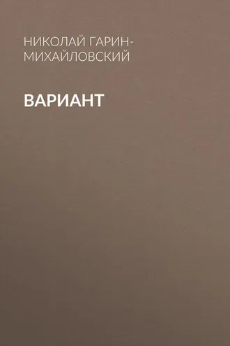 Обложка книги «Вариант»