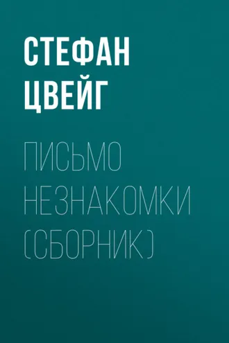 Обложка книги «Письмо незнакомки (сборник)»