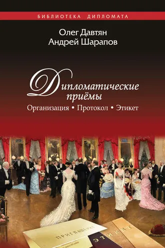 Обложка книги «Дипломатические приемы. Организация. Протокол. Этикет»