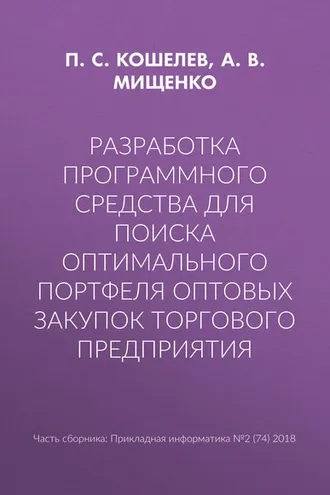 Обложка книги «Разработка программного средства для поиска оптимального портфеля оптовых закупок торгового предприятия»