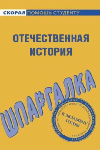 Обложка книги «Отечественная история. Шпаргалка»