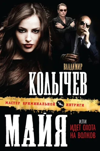 Обложка книги «Идет охота на волков»
