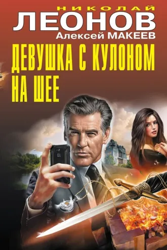 Обложка книги «Девушка с кулоном на шее»