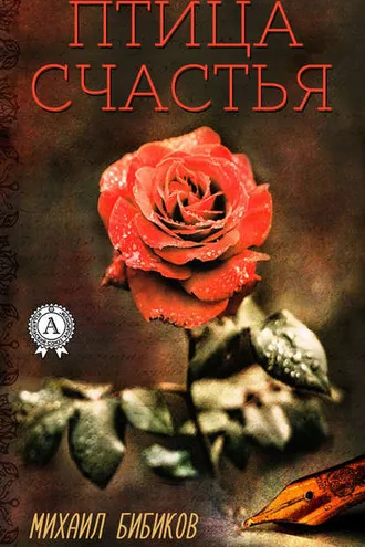 Обложка книги «Птица счастья»