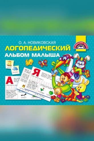 Обложка книги «Логопедический альбом малыша»