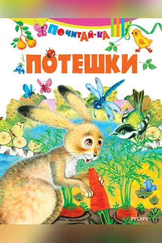 Обложка книги «Потешки»