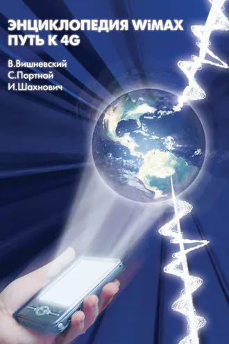 Обложка книги «Энциклопедия WiMAX. Путь к 4G»