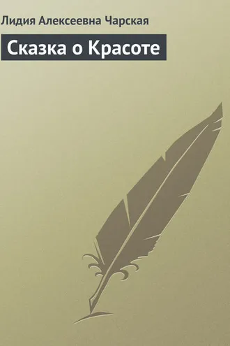 Обложка книги «Сказка о Красоте»