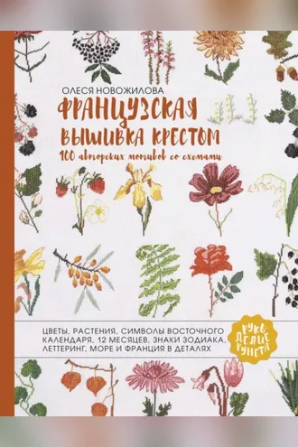 Обложка книги «Французская вышивка крестом. 100 авторских мотивов со схемами»