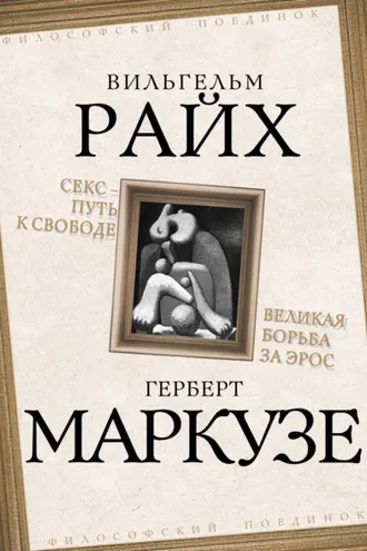 Обложка книги «Секс – путь к свободе. Великая борьба за Эрос»