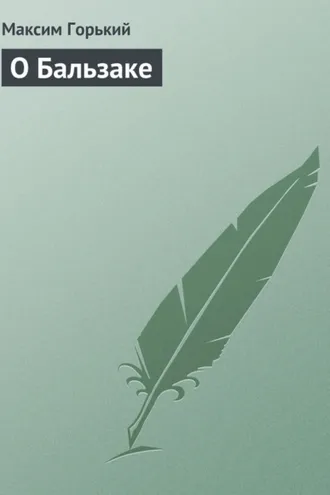 Обложка книги «О Бальзаке»