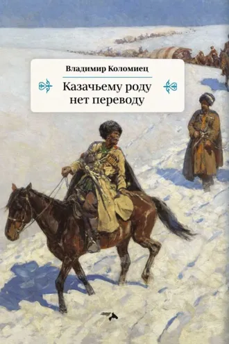 Обложка книги «Казачьему роду нет переводу»